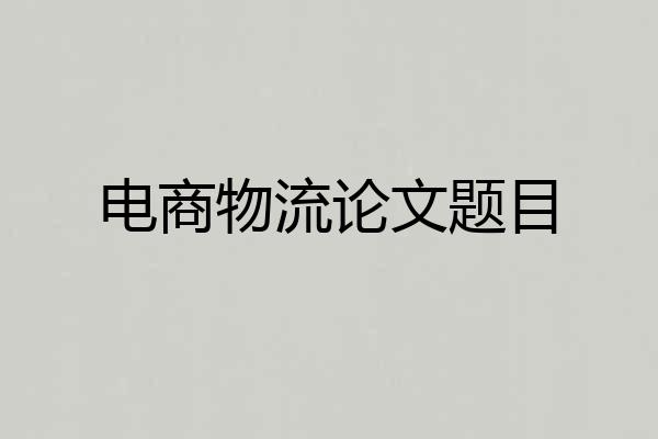 电商物流论文题目