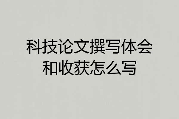 科技论文撰写体会和收获怎么写