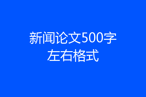 新闻论文500字左右格式