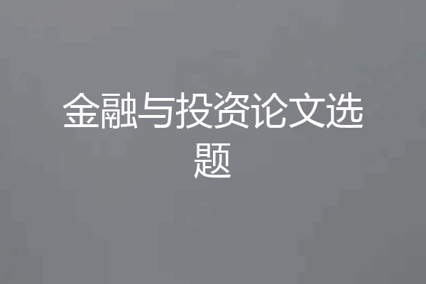 金融与投资论文选题