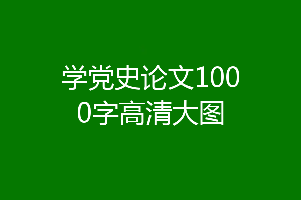 学党史论文1000字高清大图