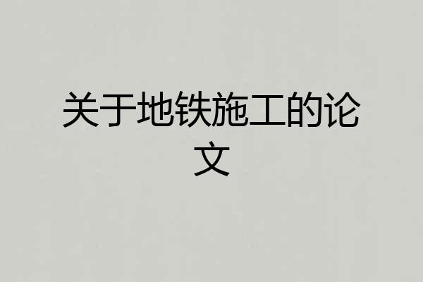 关于地铁施工的论文