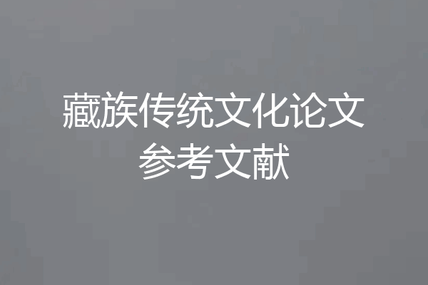 藏族传统文化论文参考文献