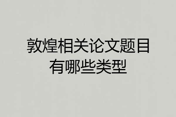敦煌相关论文题目有哪些类型