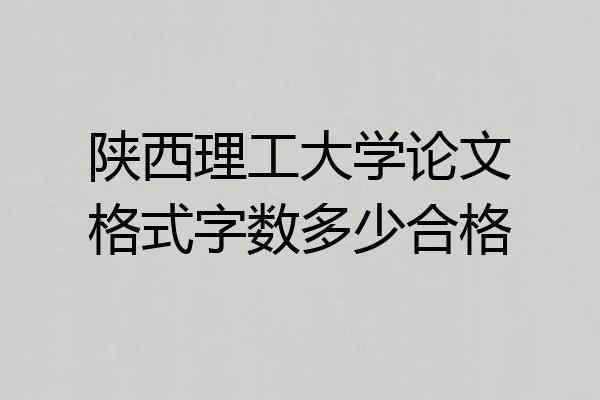 陕西理工大学论文格式字数多少合格