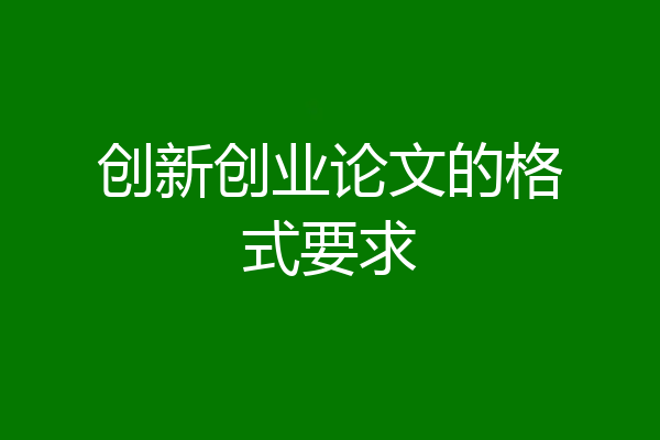 创新创业论文的格式要求