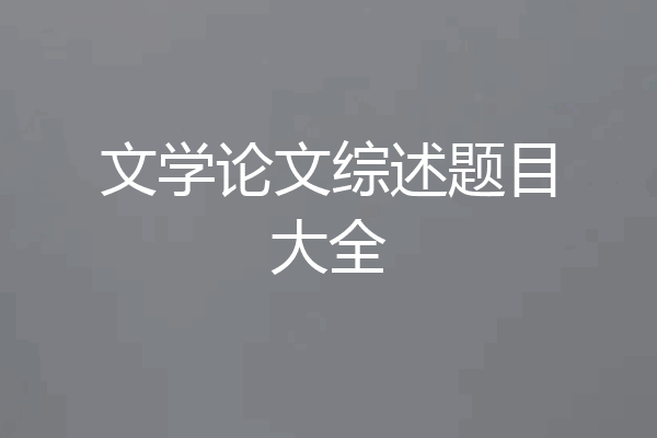 文学论文综述题目大全
