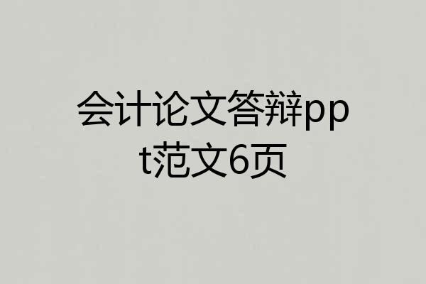会计论文答辩ppt范文6页