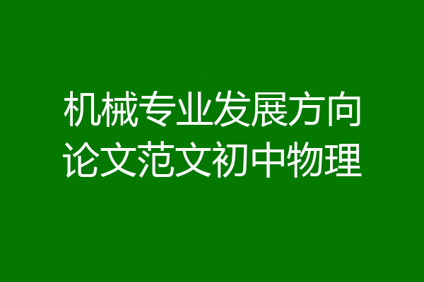 机械专业发展方向论文范文初中物理