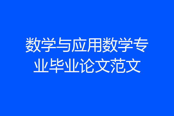 数学与应用数学专业毕业论文范文