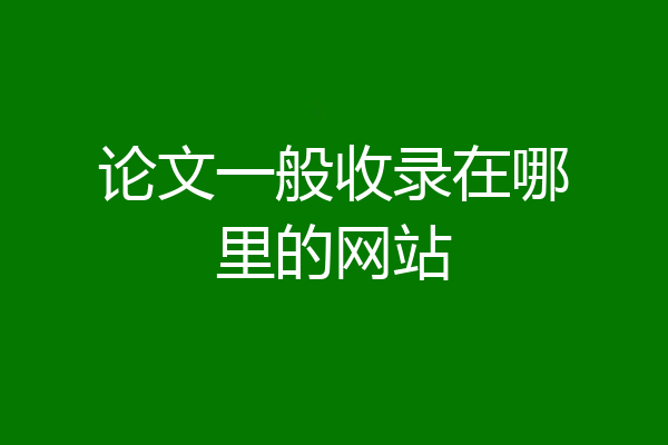 论文一般收录在哪里的网站
