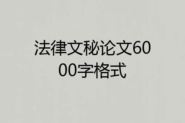 法律文秘论文6000字格式