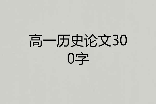 高一历史论文300字