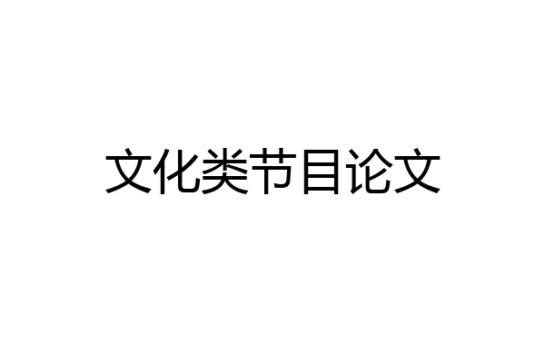文化类节目论文