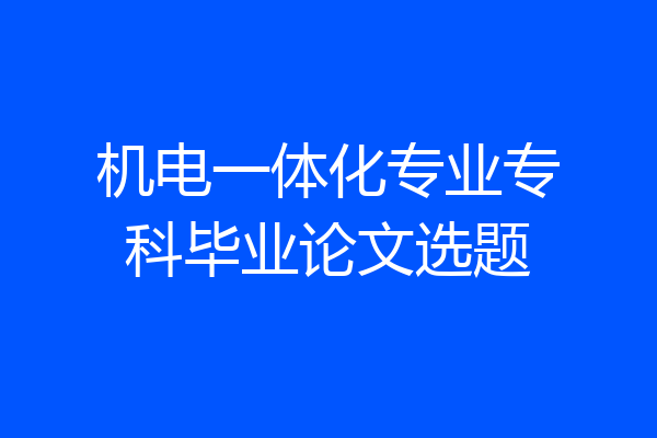 机电一体化专业专科毕业论文选题