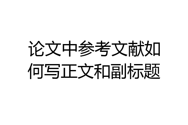 论文中参考文献如何写正文和副标题