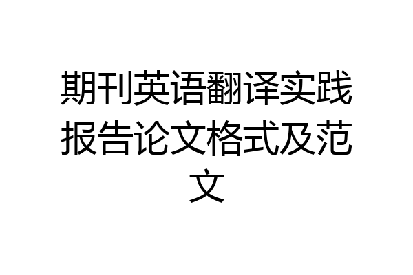 期刊英语翻译实践报告论文格式及范文
