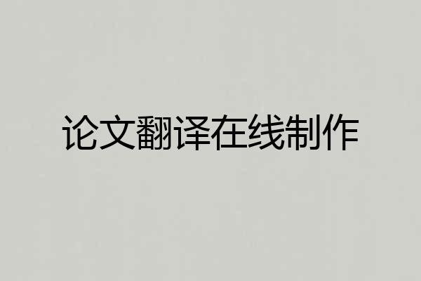 论文翻译在线制作
