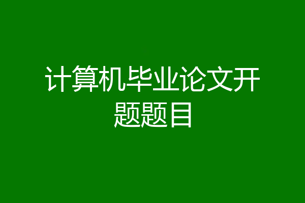 计算机毕业论文开题题目