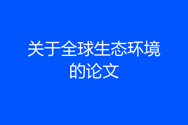 关于全球生态环境的论文