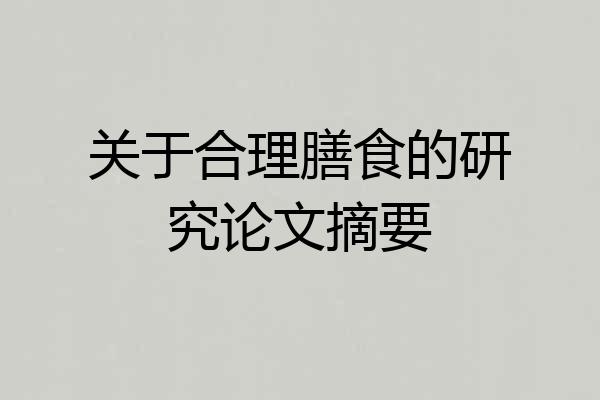 关于合理膳食的研究论文摘要