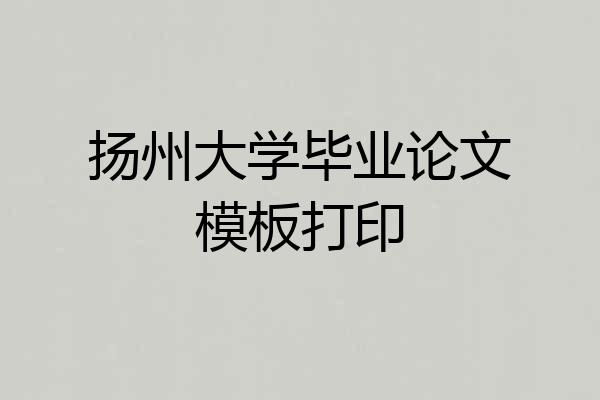 扬州大学毕业论文模板打印