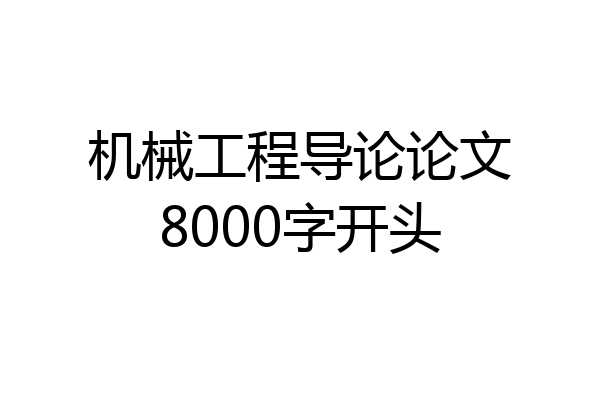 机械工程导论论文8000字开头