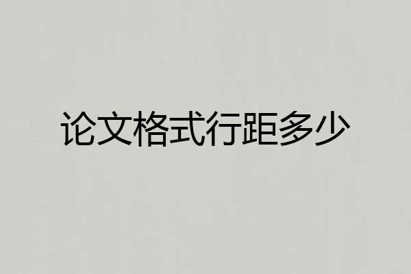 论文格式行距多少