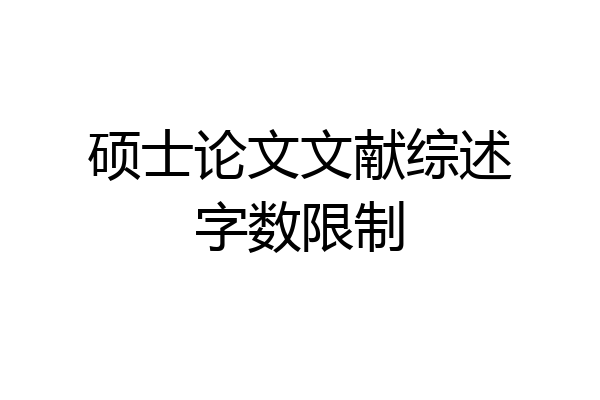 硕士论文文献综述字数限制
