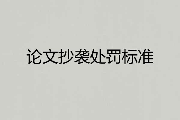 论文抄袭处罚标准