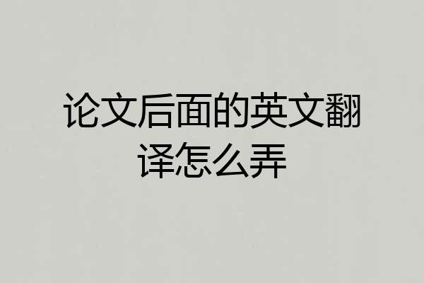 论文后面的英文翻译怎么弄