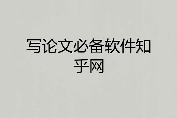 写论文必备软件知乎网