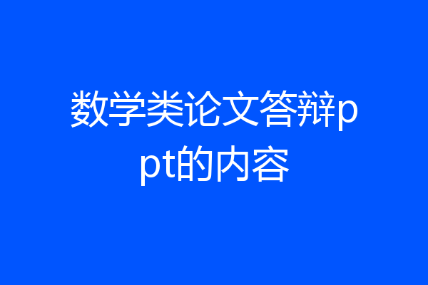 数学类论文答辩ppt的内容
