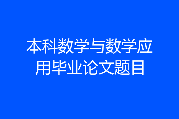 本科数学与数学应用毕业论文题目