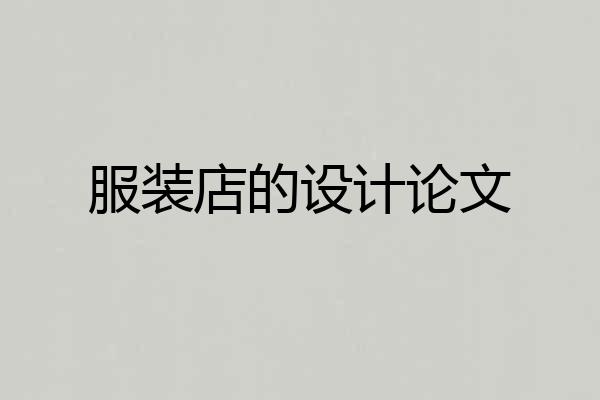 服装店的设计论文