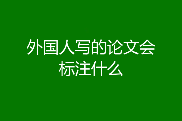 外国人写的论文会标注什么
