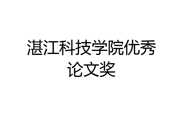 湛江科技学院优秀论文奖