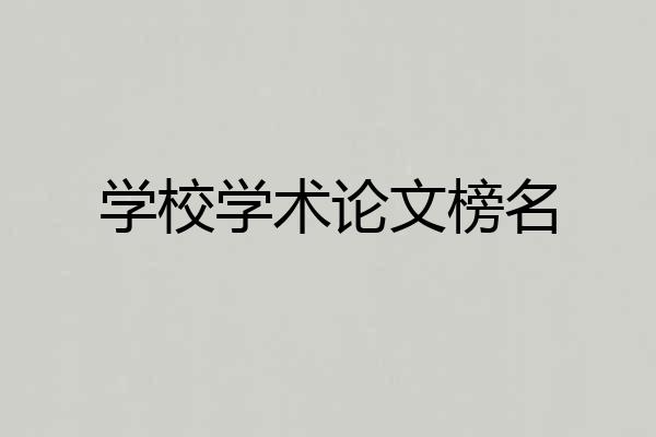 学校学术论文榜名