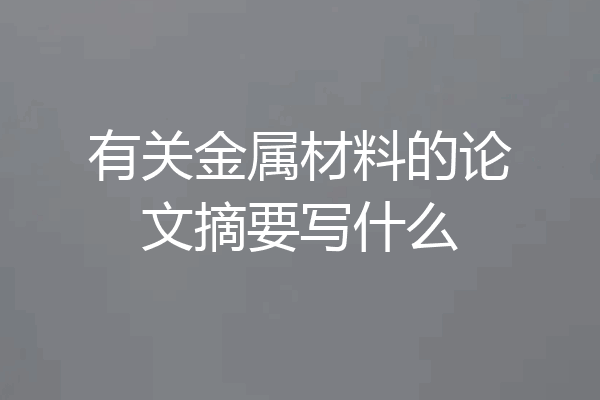 有关金属材料的论文摘要写什么