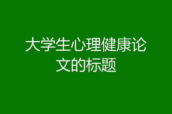大学生心理健康论文的标题