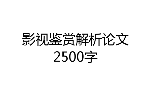 影视鉴赏解析论文2500字