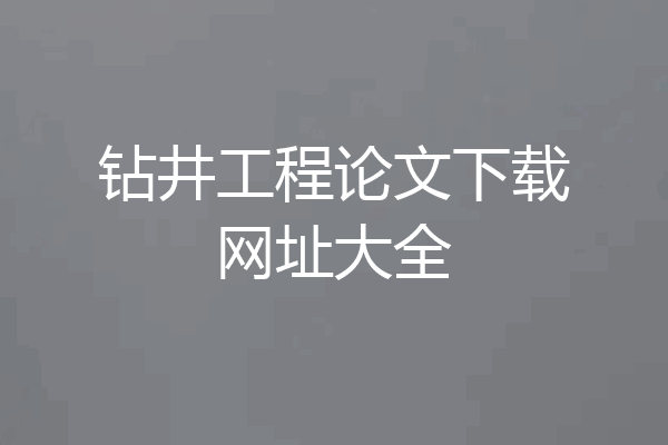 钻井工程论文下载网址大全