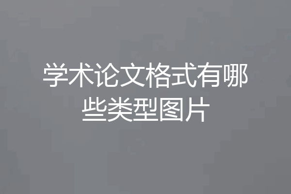 学术论文格式有哪些类型图片