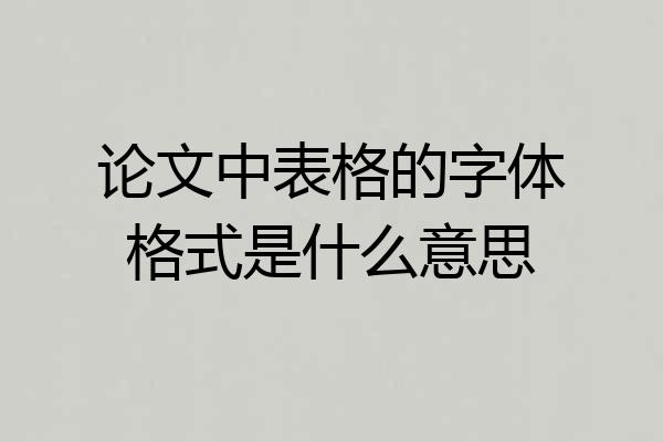 论文中表格的字体格式是什么意思