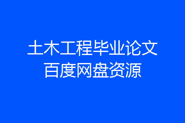 土木工程毕业论文百度网盘资源