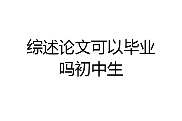 综述论文可以毕业吗初中生
