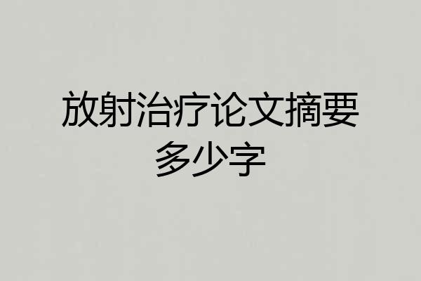 放射治疗论文摘要多少字