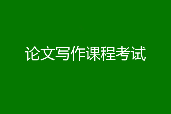 论文写作课程考试