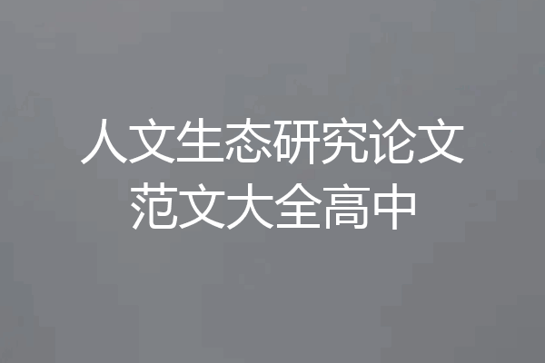 人文生态研究论文范文大全高中