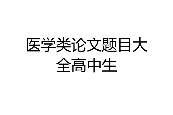 医学类论文题目大全高中生